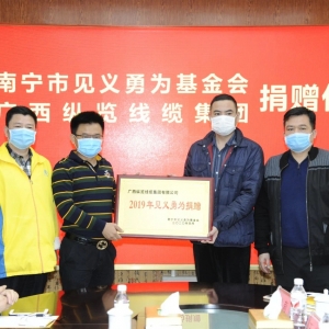 復工復產(chǎn)不忘回報社會，縱覽線纜集團捐出10萬余元支持南寧見義勇為事業(yè)！ ... ... ... ...