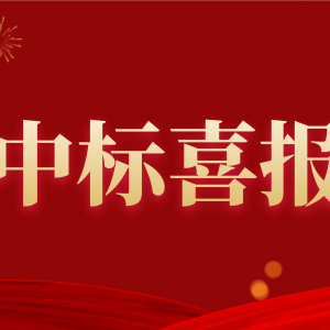 喜報(bào)！縱覽集團(tuán)中標(biāo)南方電網(wǎng)2020年配網(wǎng)設(shè)備材料第一批框架招標(biāo)項(xiàng)目！ ... ... ...