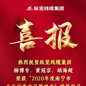 喜報--縱覽線纜集團(tuán)楊博專、黃冠宗、胡海超榮獲 “2020年度南寧市企業(yè)優(yōu)秀中層管理者 ...