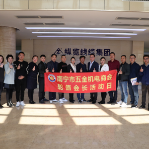 同心共筑力，攜手創(chuàng)未來 ——南寧市五金機電商會一行蒞臨縱覽線纜集團參觀交流 ...