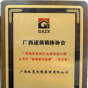 喜報！縱覽線纜集團榮獲廣西建筑裝飾行業(yè)裝飾設(shè)計師認可的“裝修建材品牌” ...