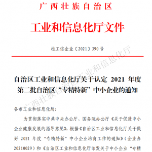 以恒心立恒業(yè)，我司獲得廣西“專精特新”企業(yè)認(rèn)定