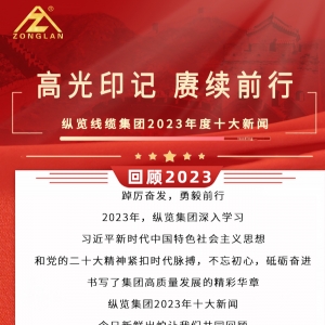 回顧2023|縱覽線纜集團十大新聞揭曉！