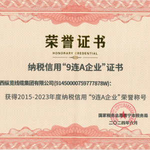 喜報(bào)！縱覽線纜集團(tuán)榮獲納稅信用“9連A企業(yè)”榮譽(yù)稱號(hào)